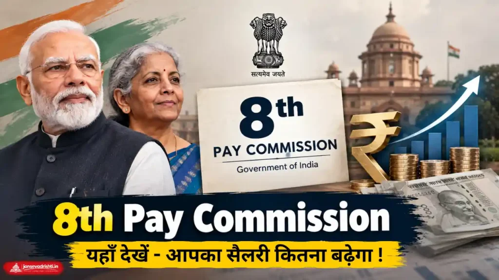 8th Pay Commission Kab Lagu Hoga