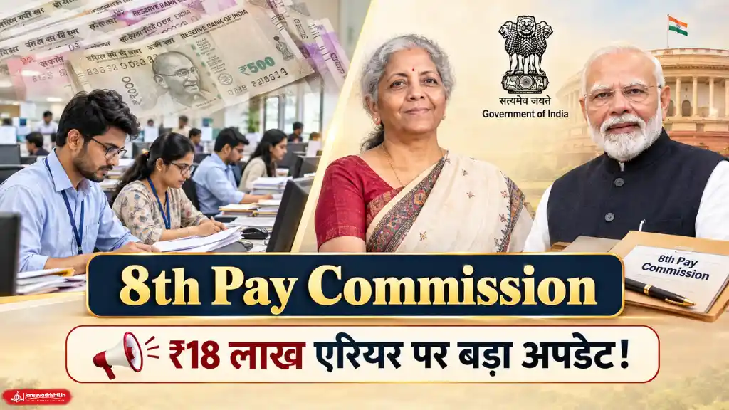 8th Pay Commission