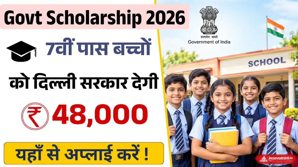 Govt New Scholarship 2026