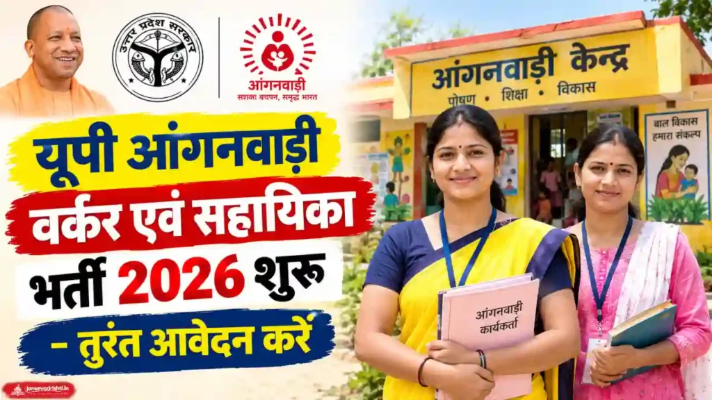 UP Anganwadi Form 2026