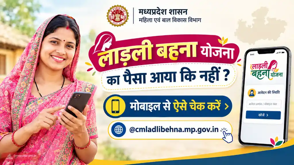 Ladli Behna Yojana Status Check