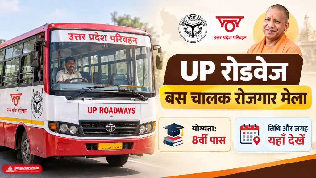 UP Roadway Rojgar Mela
